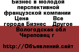 Бизнес в молодой перспективной французской компании › Цена ­ 30 000 - Все города Бизнес » Другое   . Вологодская обл.,Череповец г.